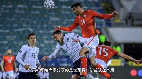 波兰vs英格兰_波兰vs英格兰直播_波兰vs英格兰录像回放
