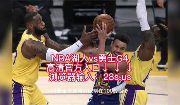湖人vs勇士录像_湖人vs勇士录像直播_湖人vs勇士录像