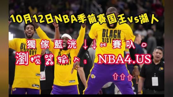 湖人vs国王直播_湖人vs国王直播免费在线观看_湖人vs国王直播录像回放
