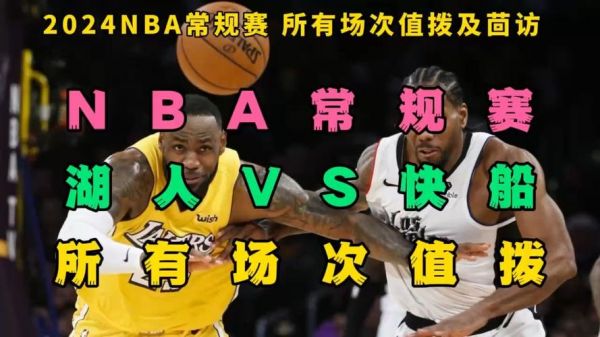 湖人vs快船直播_湖人vs快船直播直播_湖人vs快船直播录像回放