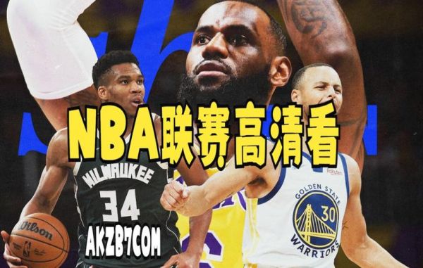 湖人vs快船直播_湖人vs快船直播直播_湖人vs快船直播录像回放
