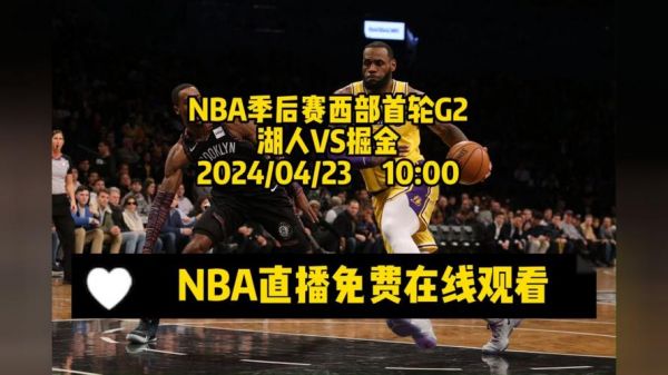 湖人vs掘金_湖人vs掘金直播_湖人vs掘金录像回放