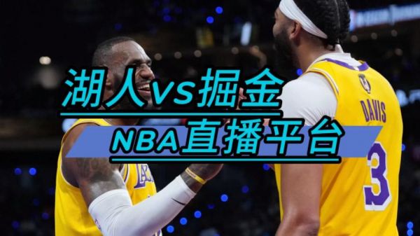 湖人vs掘金比赛直播_湖人vs掘金比赛直播免费在线观看_湖人vs掘金比赛直播录像回放