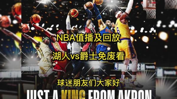 湖人vs爵士回放_湖人vs爵士回放直播_湖人vs爵士回放录像回放