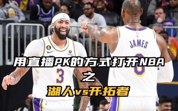 湖人对开拓者_湖人对开拓者直播_湖人对开拓者录像回放