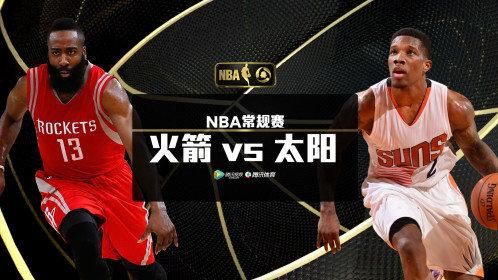 火箭VS太阳_火箭VS太阳直播_火箭VS太阳录像回放