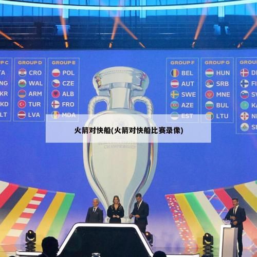 火箭vs快船录像_火箭vs快船录像直播_火箭vs快船录像回放