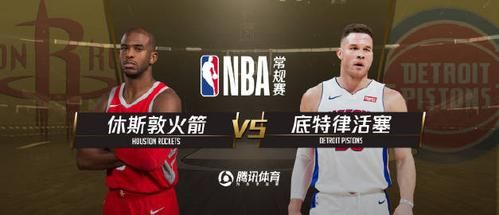 火箭vs活塞直播_火箭vs活塞直播免费在线观看_火箭vs活塞直播录像回放