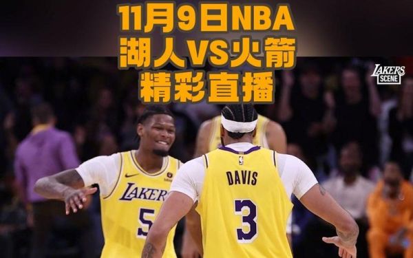 火箭vs湖人_火箭vs湖人直播_火箭vs湖人录像回放