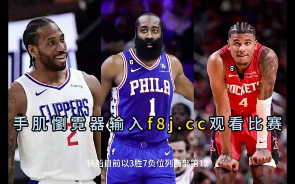 火箭_快船_火箭直播_快船免费在线观看