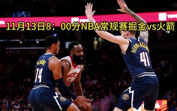 火箭_掘金_火箭直播掘金直播_火箭录像回放掘金录像回放