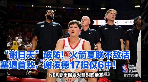 火箭对活塞_火箭对活塞直播_火箭对活塞录像回放