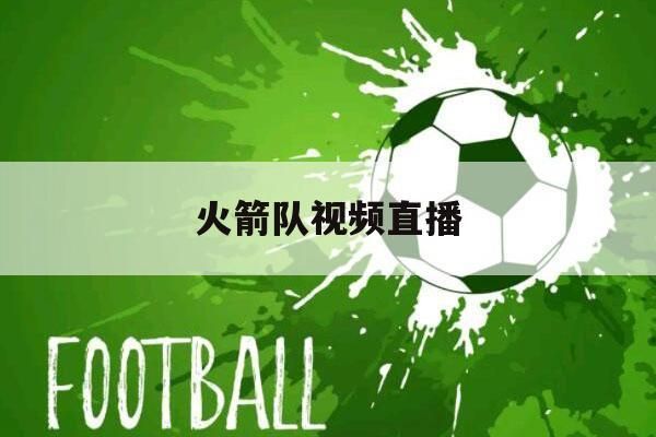 火箭队视频直播_火箭队视频直播直播_火箭队视频直播免费在线观看