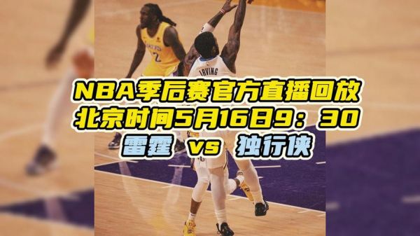 火箭雷霆季后赛直播_火箭雷霆季后赛直播直播_火箭雷霆季后赛直播免费在线观看录像回放
