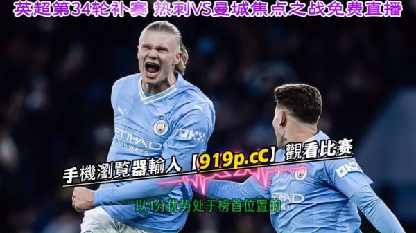 热刺vs曼城_热刺vs曼城直播_热刺vs曼城录像回放