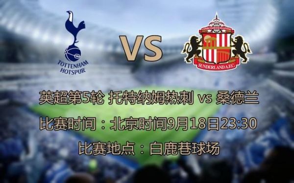 热刺vs桑德兰_热刺vs桑德兰直播_热刺vs桑德兰录像回放