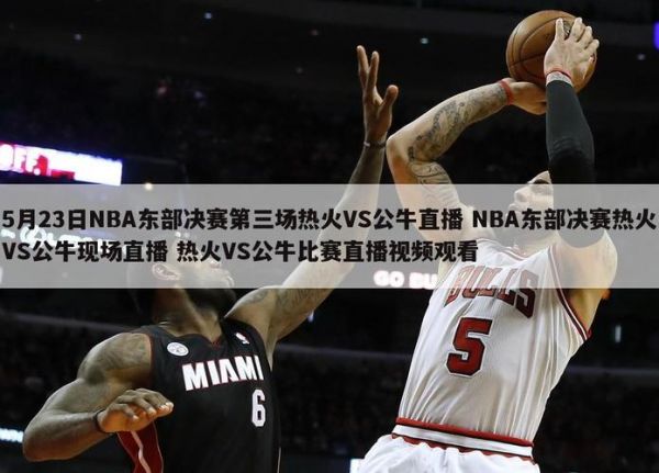 热火vs公牛直播_热火vs公牛直播免费在线观看_热火vs公牛直播录像回放