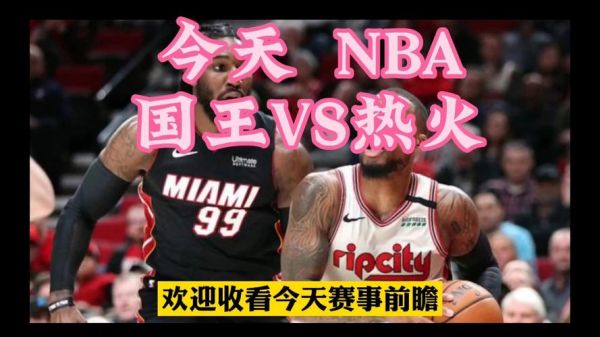 热火vs国王_热火vs国王直播_热火vs国王录像回放