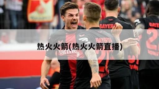 热火vs火箭直播_热火vs火箭直播免费在线观看_热火vs火箭直播录像回放