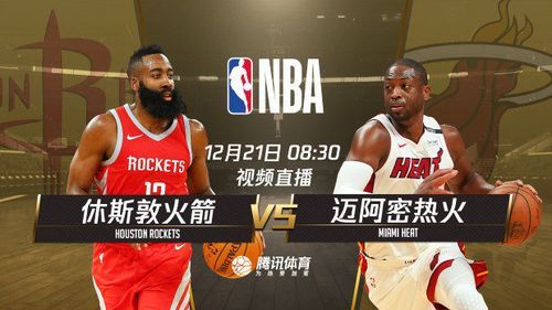 热火vs火箭直播_热火vs火箭直播免费在线观看_热火vs火箭直播录像回放