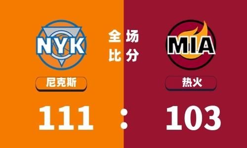 热火对尼克斯_热火对尼克斯直播_热火对尼克斯录像回放