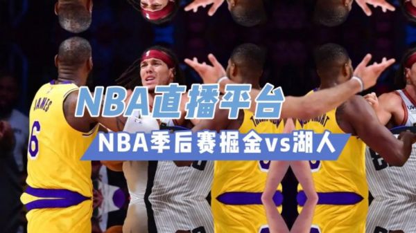 直播湖人vs掘金_直播湖人vs掘金直播_直播湖人vs掘金录像回放