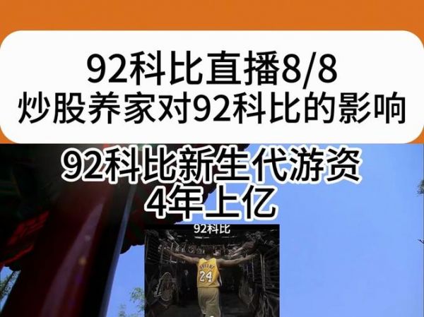 科比_科比直播_科比录像回放