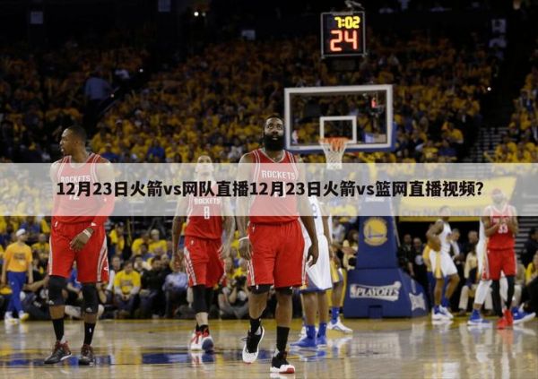 篮网vs火箭_篮网vs火箭直播_篮网vs火箭录像回放