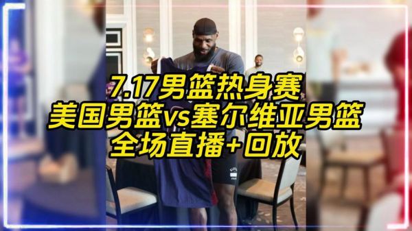 美国男篮vs法国男篮直播_美国男篮vs法国男篮直播免费在线观看_美国男篮vs法国男篮直播录像回放