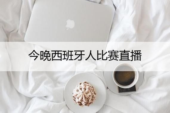 西班牙人比赛直播_西班牙人比赛直播直播_西班牙人比赛直播免费在线观看