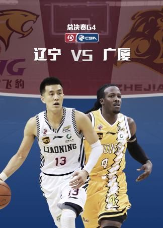 辽宁VS广厦_辽宁VS广厦直播_辽宁VS广厦录像回放
