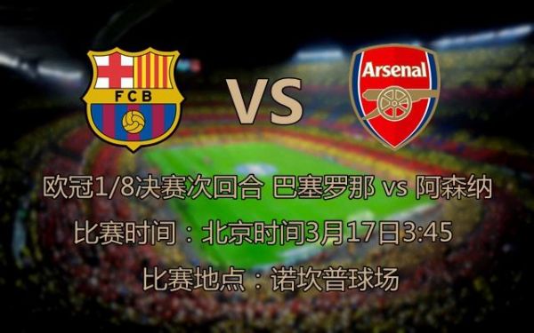 阿森纳VS巴萨_阿森纳VS巴萨直播_阿森纳VS巴萨录像回放