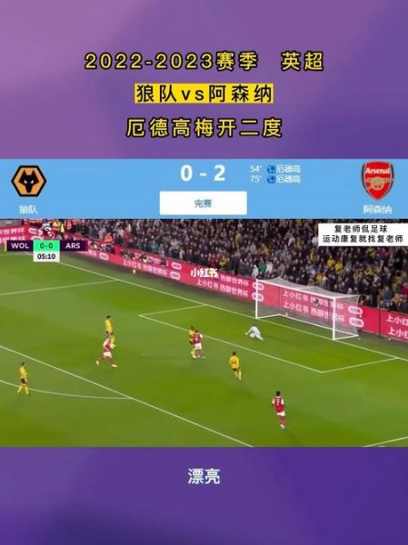 阿森纳vs狼队_阿森纳vs狼队直播_阿森纳vs狼队录像回放