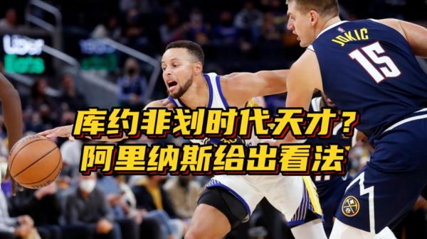 阿里纳斯十佳球_阿里纳斯十佳球直播_阿里纳斯十佳球免费在线观看