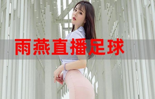 雨燕直播NBA直播在线直播_雨燕直播NBA直播在线直播直播_雨燕直播NBA直播在线直播免费在线观看