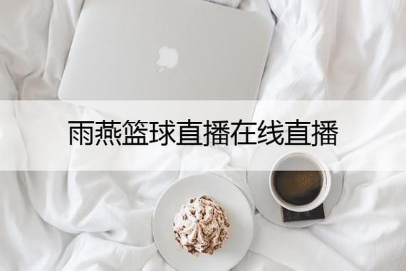 雨燕直播NBA直播在线直播_雨燕直播NBA直播在线直播直播_雨燕直播NBA直播在线直播免费在线观看