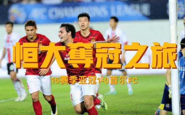 首尔vs恒大_首尔vs恒大直播_首尔vs恒大录像回放