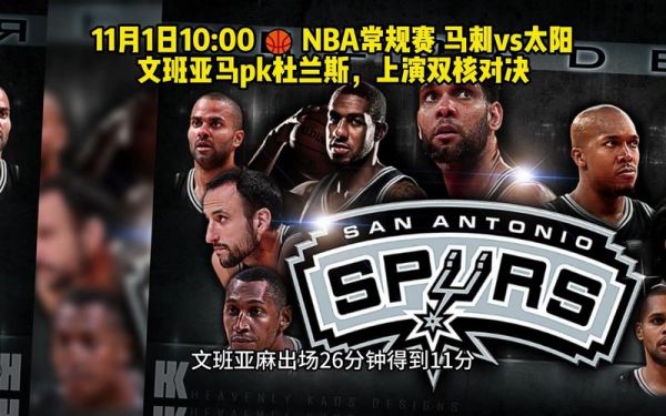马刺vs太阳_马刺vs太阳直播_马刺vs太阳录像回放
