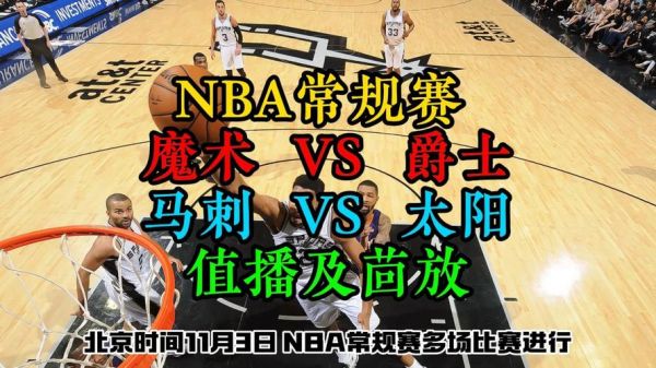 马刺vs太阳_马刺vs太阳直播_马刺vs太阳录像回放