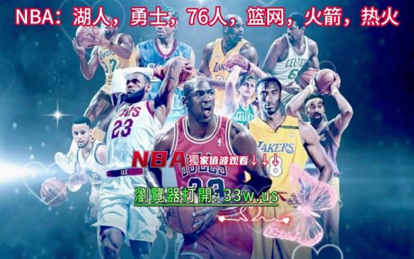 魔术vs火箭_魔术vs火箭直播_魔术vs火箭录像回放