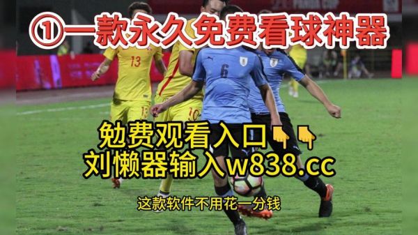 1足球网_1足球网直播_1足球网免费在线观看
