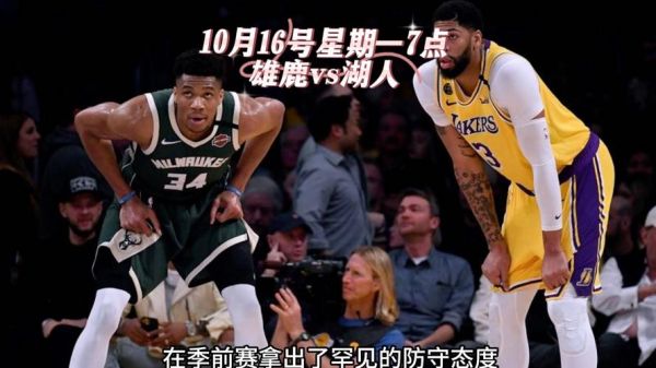 湖人雄鹿直播_湖人雄鹿赛事_湖人雄鹿对决