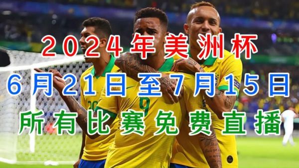 2024美洲杯_2024美洲杯直播_2024美洲杯免费在线观看录像回放