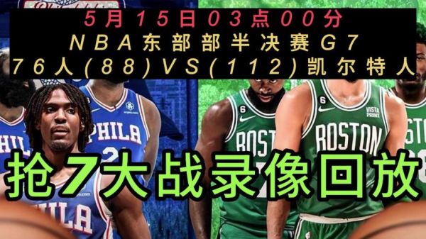 76人vs凯尔特人_76人vs凯尔特人直播_76人vs凯尔特人录像回放