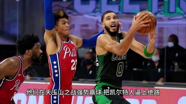 76人vs凯尔特人_76人vs凯尔特人直播_76人vs凯尔特人录像回放