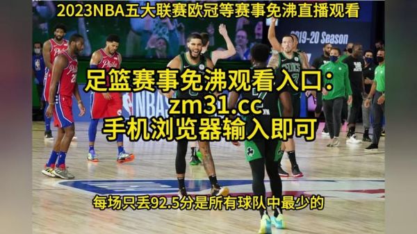 76人vs凯尔特人视频直播_76人vs凯尔特人视频直播直播_76人vs凯尔特人视频直播录像回放