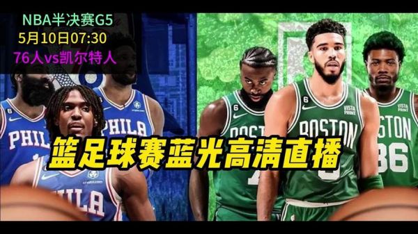 76人vs凯尔特人视频直播_76人vs凯尔特人视频直播直播_76人vs凯尔特人视频直播录像回放