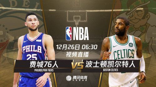 76人_凯尔特人_76人直播_凯尔特人免费在线观看