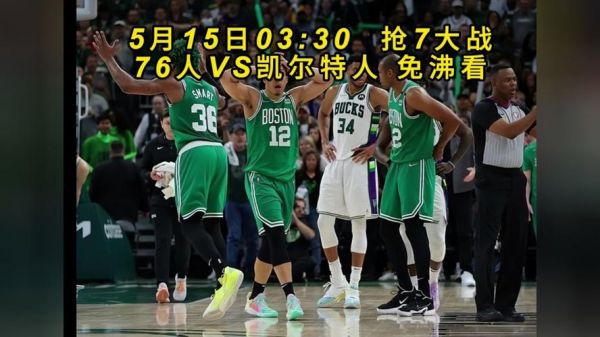76人_凯尔特人_76人直播_凯尔特人免费在线观看