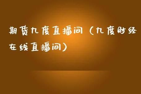 9度直播_9度直播免费在线观看_9度直播录像回放